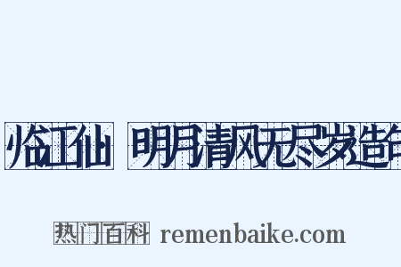 临江仙·明月清风无尽岁造句是什么意思的图片